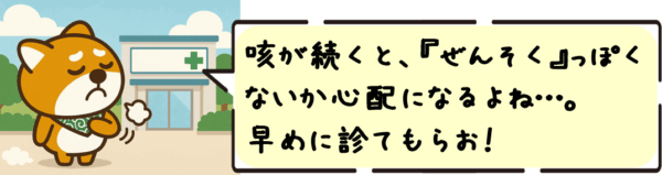 咳が続くと、ぜんそくっぽくないか心配になるよね…。早めに診てもらお！