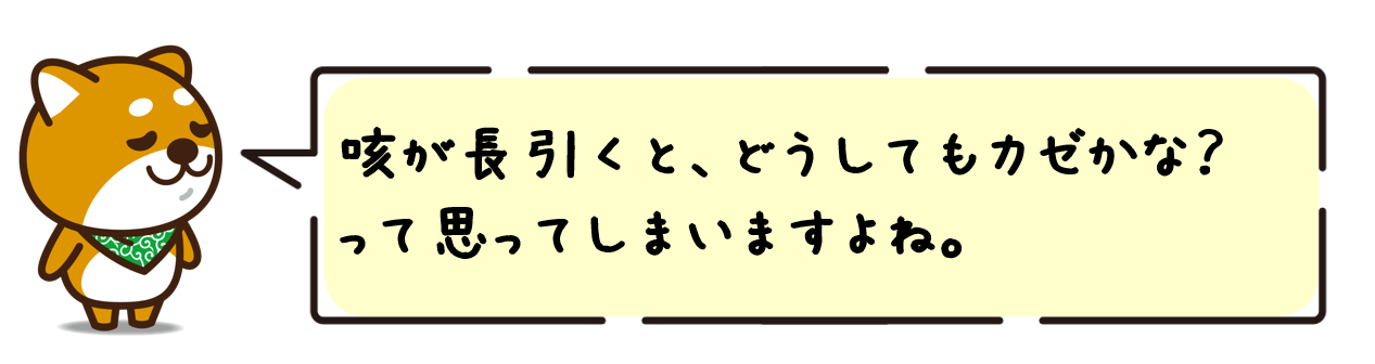 咳が長引くと、どうしてもカゼかな？って思ってしまいますよね。