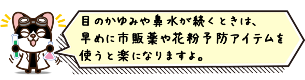 目のかゆみや鼻水が続くときは、早めに市販薬や花粉予防アイテムを使うと楽になりますよ。