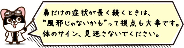 鼻だけの症状が長く続くときは、“風邪じゃないかも”って視点も大事です。体のサイン、見逃さないでください。
