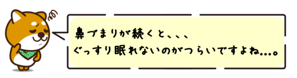 鼻づまりが続くと、ぐっすり眠れないのがつらいですよね...。