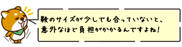 靴のサイズが少しでも合っていないと、意外なほど負担がかかるんですよね！