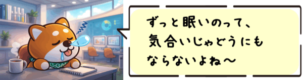 ずっと眠いのって、気合いじゃどうにもならないよね〜！