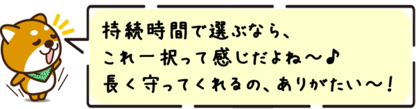 持続時間で選ぶなら、これ一択って感じだよね〜♪ 長く守ってくれるの、ありがたい〜！