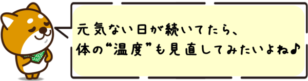 元気ない日が続いてたら、体の“温度”も見直してみたいよね。