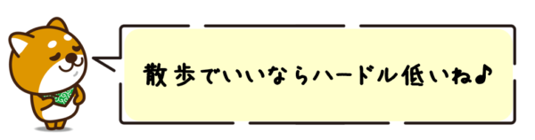 散歩でいいならハードル低いね。