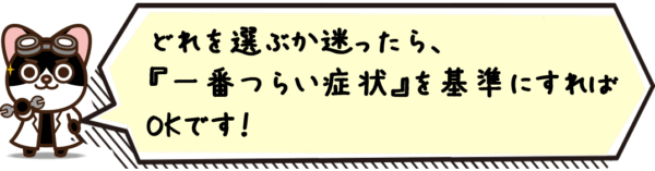 どれを選ぶか迷ったら、“一番つらい症状”を基準にすればOKです。