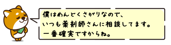 僕はめんどくさがりなので、いつも薬剤師さんに相談してます。一番確実ですからね。