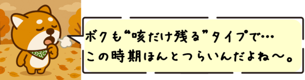 僕も“咳だけ残る”タイプで…この時期ほんとつらいんだよね〜。