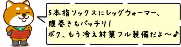 5本指ソックスにレッグウォーマー、腹巻きもバッチリ！ボク、もう冷え対策フル装備だよ〜♪
