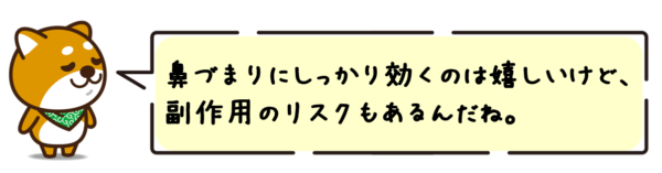 鼻づまりにしっかり効くのは嬉しいけど、副作用のリスクもあるんだね。