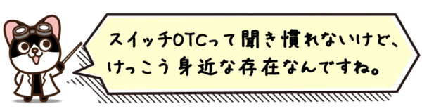 スイッチOTCって聞き慣れないけど、けっこう身近な存在なんですね。