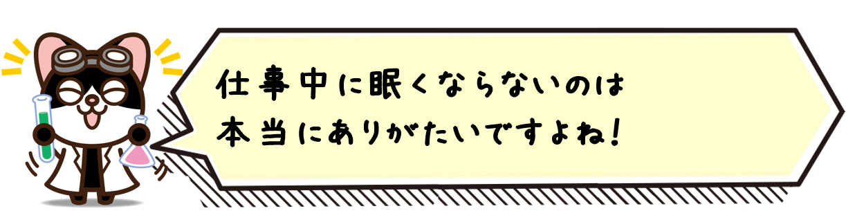 仕事中に眠くならないのは本当にありがたいですよね！