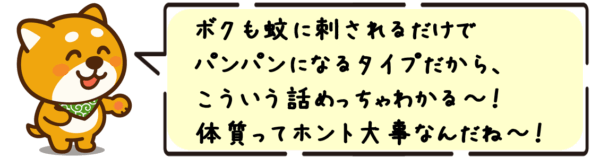 ボクも蚊に刺されるだけでパンパンになるタイプだから、こういう話めっちゃわかる〜！体質ってホント大事なんだね〜！