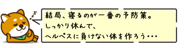 結局、寝るのが一番の予防策。しっかり休んで、ヘルペスに負けない体を作ろう！