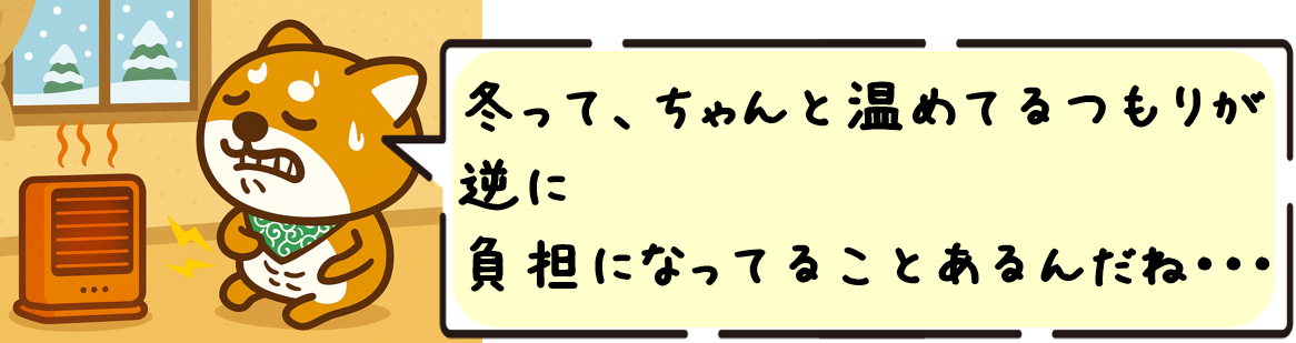 冬って、ちゃんと温めてるつもりが逆に負担になってることあるんだね〜、意外!
