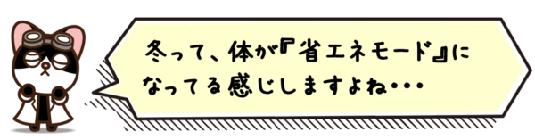 冬って、体が“省エネモード”になってる感じしますよね。
