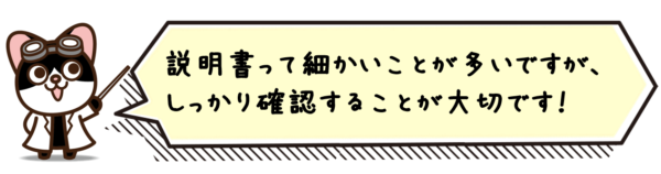 説明書って細かいことが多いですが、 しっかり確認することが大切です！