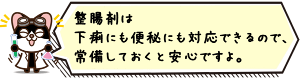 整腸剤は下痢にも便秘にも対応できるので、常備しておくと安心ですよ。