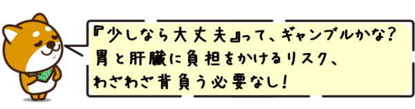 “少しなら大丈夫”って、ギャンブルかな？ 胃と肝臓に負担をかけるリスク、わざわざ背負う必要なし！