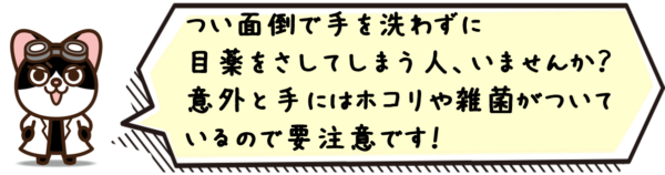 つい面倒で手を洗わずに目薬をさしてしまう人、いませんか？意外と手にはホコリや雑菌がついているので要注意です！