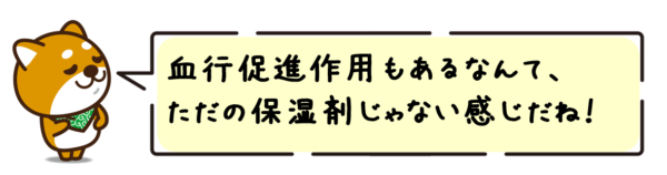 血行促進作用もあるなんて、ただの保湿剤じゃない感じだね！