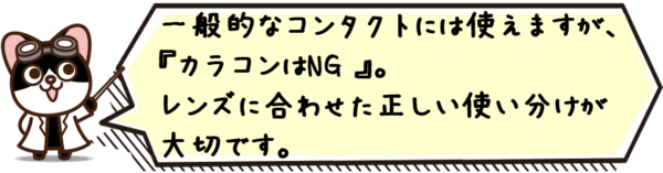 一般的なコンタクトには使えますが、カラコンはNG。レンズに合わせた正しい使い分けが大切です。
