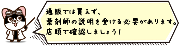 通販では買えず、薬剤師の説明を受ける必要があります。店頭で確認しましょう。