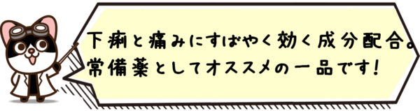 下痢と痛みにすばやく効く成分配合。食あたり・水あたりには、常備しておくと安心ですね。
