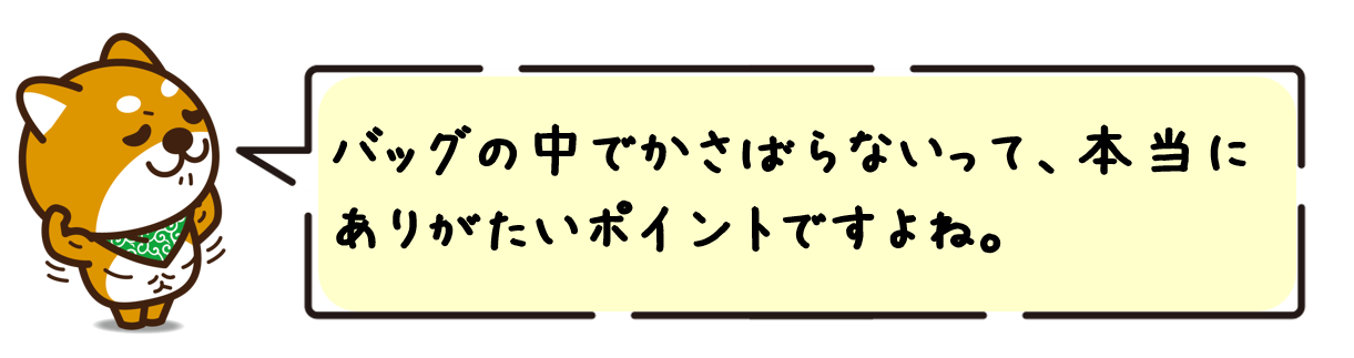 バッグの中でかさばらないって、本当にありがたいポイントですよね。