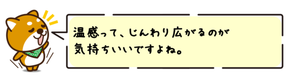 温感って、じんわり広がるのが気持ちいいですよね。