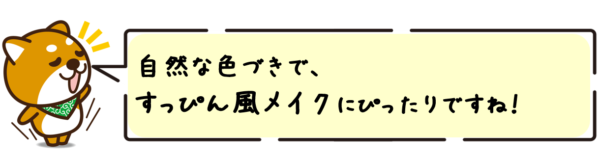 自然な色づきで、すっぴん風メイクにぴったりですね！