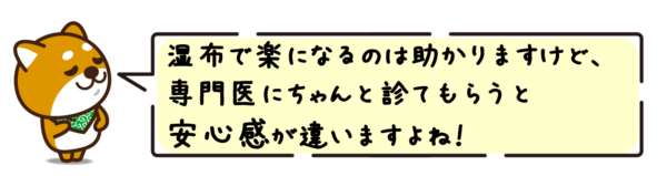 湿布で楽になるのは助かりますけど、専門医にちゃんと診てもらうと安心感が違いますよね！