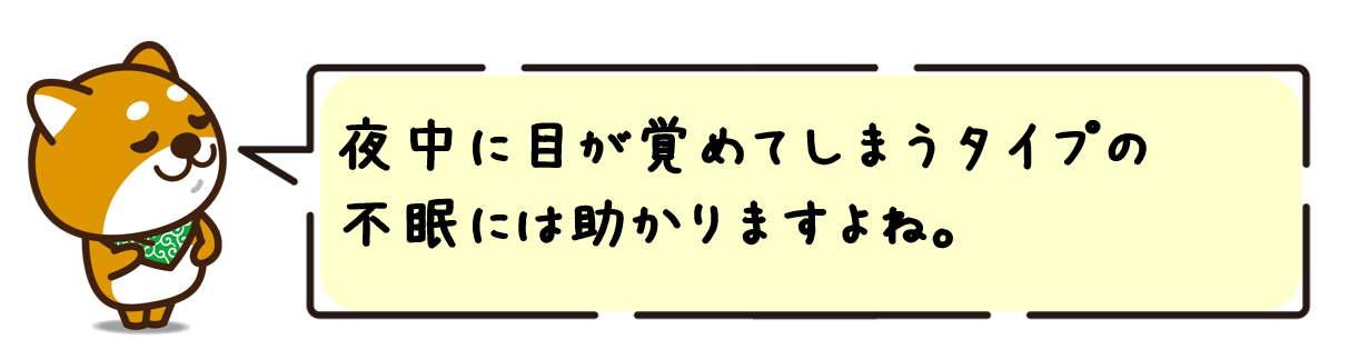 夜中に目が覚めてしまうタイプの不眠には助かりますよね