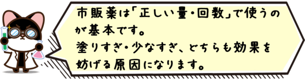 市販薬は「正しい量・回数」で使うのが基本です。塗りすぎ・少なすぎ、どちらも効果を妨げる原因になります。