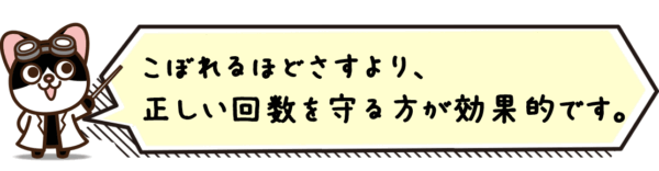こぼれるほどさすより、正しい回数を守る方が効果的です。