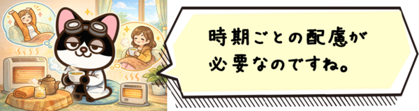 時期ごとの配慮が必要なのですね。