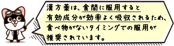 漢方薬は、食間に服用すると有効成分が効率よく吸収されるため、食べ物がないタイミングでの服用が推奨されています。