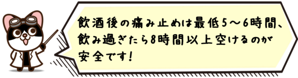 飲酒後の痛み止めは最低5〜6時間、飲み過ぎたら8時間以上空けるのが安全です！