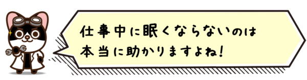 仕事中に眠くならないのは本当に助かりますよね！