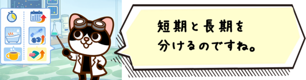 短期と長期を分けるのですね。