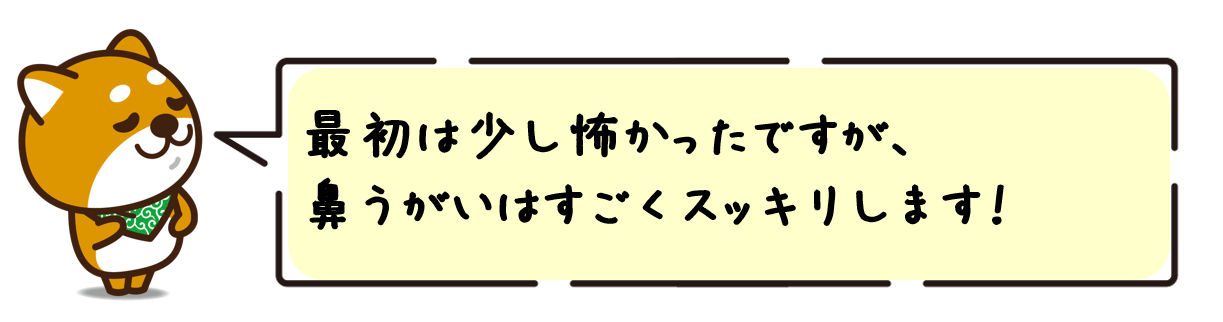 最初は少し怖かったですが、鼻うがいはすごくスッキリします！