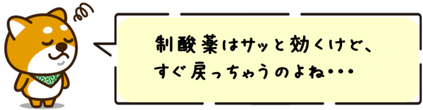 サッと効くけど、すぐ戻っちゃうのよね