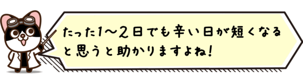 たった1日でも短くなると助かりますよね