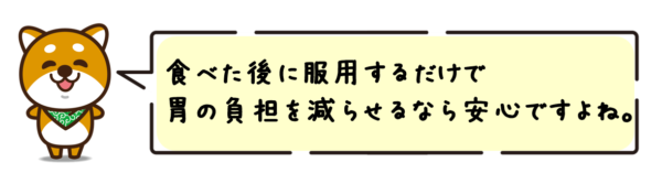 食べた後に服用するだけで胃の負担を減らせるなら安心ですよね。