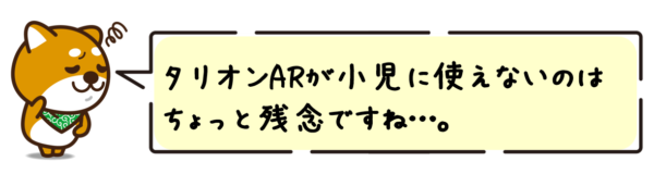 タリオンARが小児に使えないのはちょっと残念ですね…。