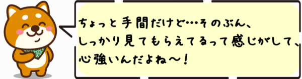 ちょっと手間だけど…そのぶん、しっかり見てもらえてるって感じがして、心強いんだよね〜！