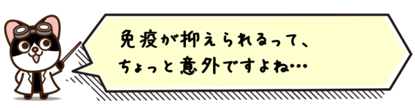 免疫が抑えられるって、ちょっと意外ですよね…