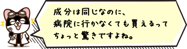 成分は同じなのに、病院に行かなくても買えるってちょっと驚きですよね。