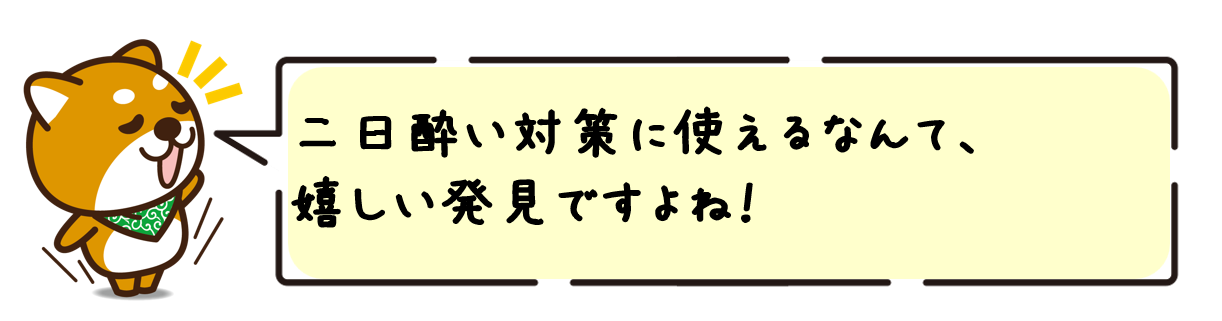 二日酔い対策に使えるなんて、嬉しい発見ですよね！